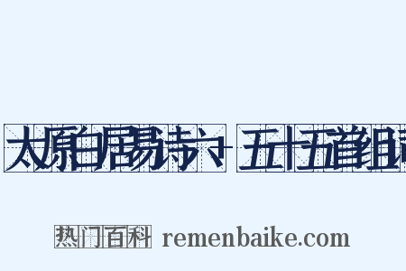 太原白居易诗六+五十五首组词是什么意思的图片